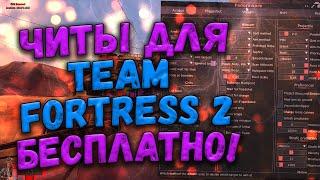  ТОПОВЫЙ БЕСПЛАТНЫЙ ЧИТ НА ТФ2  ЧИТЫ TEAM FORTRESS 2 БЕСПЛАТНО И БЕЗ ВИРУСОВ 2022  TF2 ЧИТЫ 