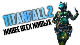 TITANFALL 2 ВЕРНУЛСЯ! (возможность выхода Titanfall 3)