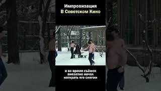 Импровизация В Советском Кино / Часть 2  #shorts