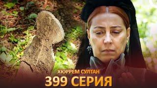 Хюррем Султан 399 Серия