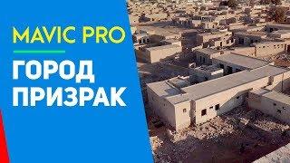 DJI MAVIC ПОЛЁТ В ГОРОДЕ ПРИЗРАК НА ДРОНЕ - AL JAZIRAH РАС АЛЬ ХАЙМА - ОАЭ