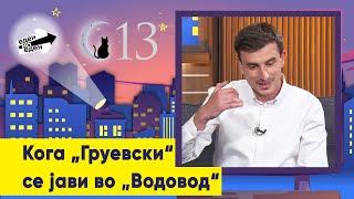 Кога „Груевски“ се јави во „Водовод“