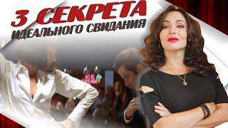 ТРИ СЕКРЕТА идеального свидания. Как выделиться и запомниться?