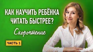 Как ЭФФЕКТИВНО увеличить скорость чтения? Как научить ребенка понимать прочитанное? | Скорочтение