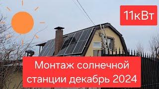 Монтаж солнечной электростанции 11кВт, декабрь 2024