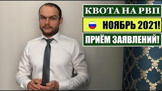 КВОТА НА РВП В НОЯБРЕ 2021.  Прием заявления на квоту.  МВД.  Миграционный юрист.  Адвокат.