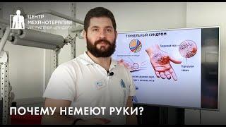 Почему немеют руки: туннельный синдром? Остеохондроз? Синдром лестничной мышцы?