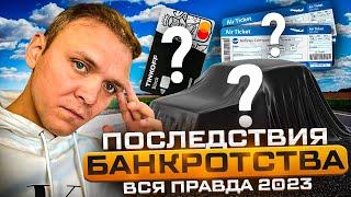 Вся правда о моем банкротстве! Что вас ждет после процедуры списания долгов.