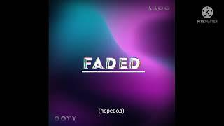 Faded - Обессилен (перевод)