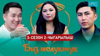 БИЗ ЖОЛУКТУК 3 СЕЗОН 2-ЧЫГАРЫЛЫШ #БИЗЖОЛУКТУК #НТС