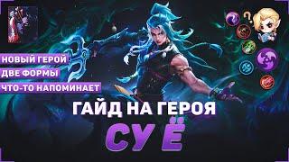 ГАЙД НА СУ Ё В MOBILE LEGENDS | В МИФИК НА СУ Ё