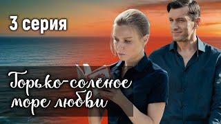 Горько-солёное море любви. 3 СЕРИЯ. Мелодрама