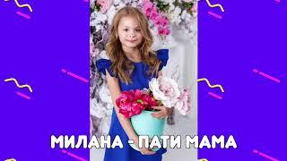 MILANA STAR - Пати мама (минус) / Я Милана / Детские песни