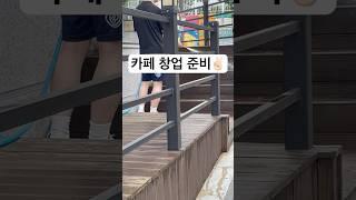 카페 창업 준비 1탄 #카페창업 #테라스칠하기 #셀프인테리어 #카페준비 #페인트칠 #cafe #테라스페인트 #창업준비 #coffee