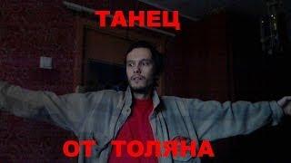 Танец от Толяна