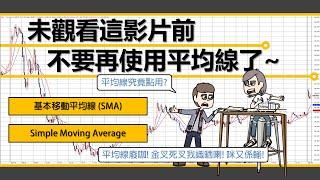 [技術分析] 平均線(SMA)由淺入深詳細解讀︳未看這影片前 不要再使用平均線了︳基本移動平均線正確應用方法