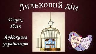 Ляльковий дім Генрік Ібсен Аудіокнига українською Повністю