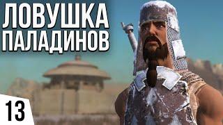 ЛОВУШКА ПАЛАДИНОВ | #13 Kenshi Великий рой