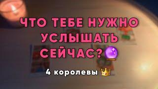 ТАРО-РАСКЛАД: послание от Вселенной️ 4 королевы #таро