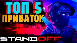 Топ 5 лучших приваток для Standoff 2 // Лучшие приватки для стандофф 2