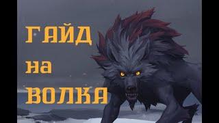 Northgard Гайд на Волка / Wolf Guide