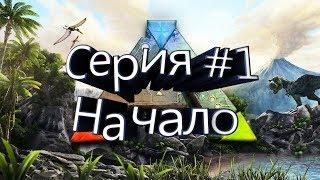 ARK Survival Evolved #1 Начало на карте Ragnarok.