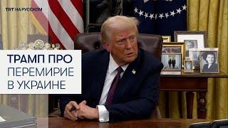 Дональд Трамп прокомментировал обещанное им прекращение войны в Украине