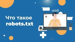 Что такое файл robots.txt, зачем он нужен и как его создать