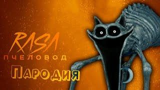 ПЕСНЯ про СТРАШНЫЙ КОТО-ДРЁМА клип RASA - ПЧЕЛОВОД / ПАРОДИЯ на POPPY PLAYTIME CHAPTER 3