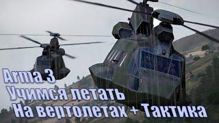 Arma 3 - Как летать на вертолете? + Тактика