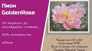 #21 Пион. GoldenRose (Ильина) от Первого До Последнего Стежка. #Болтаем