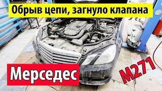 Двигатель мерседес м271 загнуло клапана!