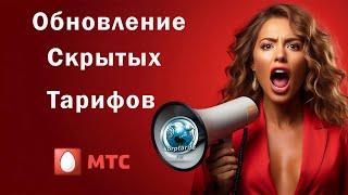 Скрытые тарифы МТС.Обновление -Лето 2024