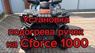 Установка подогрева ручек на квадроцикл Cforce 1000, 2024 г.в