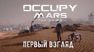 Occupy Mars The Game - Первый взгляд. Выживание на марсе #1