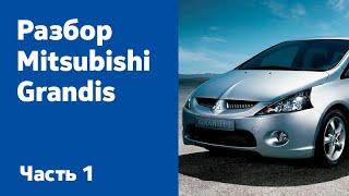 Как отремонтировать и разобрать Mitsubishi Grandis. Часть 1  (бамперы, фары, фонари, крылья, пороги)