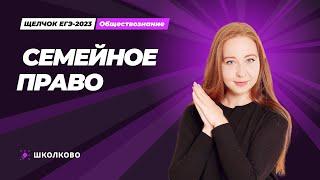 ЩЕЛЧОК по обществознанию | Семейное право