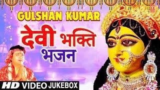 नवरात्रि Special भजन GULSHAN KUMAR Devi Bhakti Bhajans I Best Collection of Devi Bhajans गुलशन कुमार