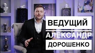 Ведущий Александр Дорошенко / Свадебный ведущий Киев (Ведущий/Свадьба/Киев)