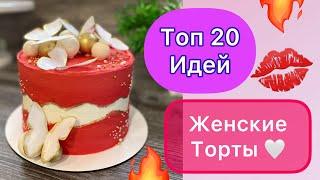 ТОП 20 Идей Тортов для Женщины на Любой Праздник!