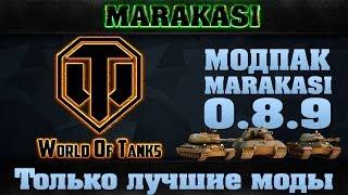 Модпак для world of tanks.сборка модов 0.8.9