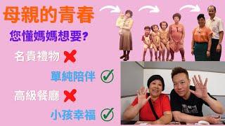 您懂母親想要什麼？其實很簡單...平時孝順+陪伴聆聽+孩子幸福｜長春食素名人館｜台北素食｜吃到飽素食餐廳
