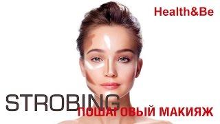 Стробинг  Модный макияж 2016  Уроки макияжа  Strobing MakeUp