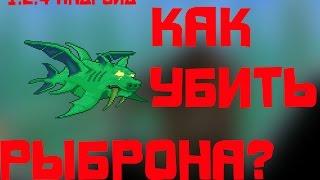 Как убить Герцога Рыброна в Террарии на Андроид?? Серия 53*