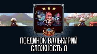 Heroes Charge: Поединок Валькирий 8 сложность / Valkyrie Showdown difficulty 8