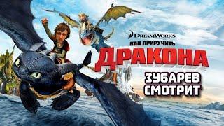 ЗУБАРЕВ СМОТРИТ «КАК ПРИРУЧИТЬ ДРАКОНА» 73 МИНУТЫ | МОМЕНТЫ С ПРОСМОТРА , ЛУЧШИЕ МОМЕНТЫ!