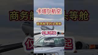 卡塔尔航空商务舱 真能跟头等舱媲美吗？ #留学 #美国 #旅行