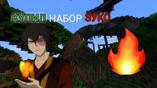 НАКОНЕЦ, Я КУПИЛ НАБОР ЗУКО |Minecraft | Korra World