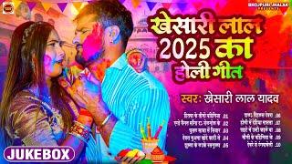 Top 10 Khesari Lal Yadav Bhojpuri Holi Songs | Holi 2025 | भोजपुरी धमाका | Hitawa Ke Tino Bahiniya