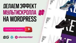  МУЛЬТИСКРОЛЛ НА ВАШЕМ САЙТЕ НА WORDPRESS И ELEMENTOR | ЭФФЕКТЫ ELEMENTOR | УРОКИ WORDPRESS